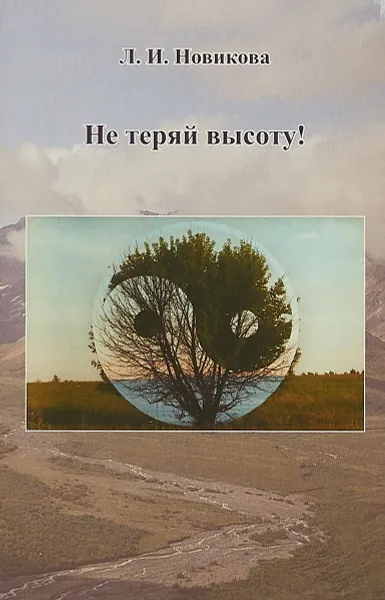 Обложка книги Не теряй высоту!, Л.И.Новикова