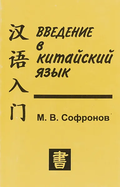 Обложка книги Введение в китайский язык, М.В.Софронов