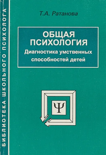 Обложка книги Общая психология.Диагностика умственных способностей детей, Т.А.Ратанова