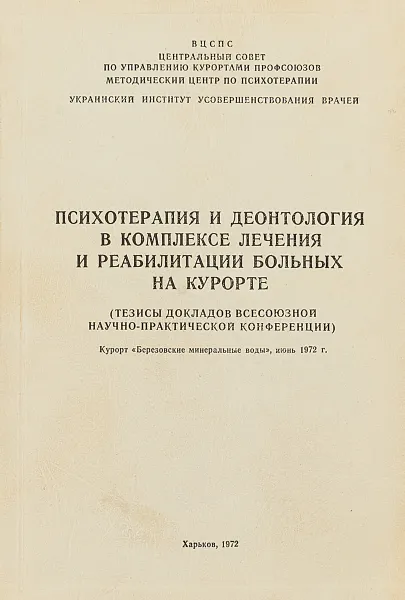 Обложка книги Психотерапия и деонтология в комплексе лечения и реабилитации больных на курорте. Тезисы докладов Всесоюзной научно-практической конференции, Под ред. И.З. Вельвовского