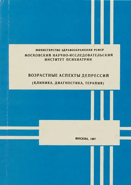 Обложка книги Возрастные аспекты депрессий (клиника, диагностика, терапия), Отв. ред. В.В. Ковалев