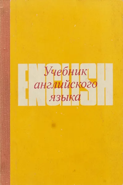 Обложка книги Учебник английского языка, Л.А. Горышник Р.М. Крупник, А.Н. Жукова и др.