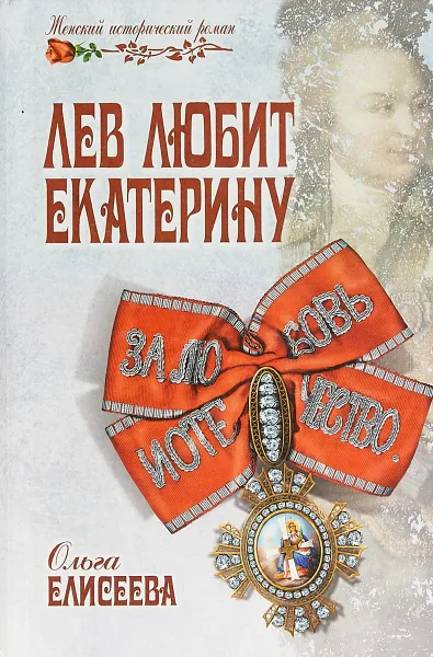 Обложка книги Лев любит Екатерину, Ольга Елисеева