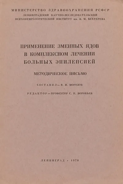 Обложка книги Применение змеиных ядов в комплексном лечении больных эпилепсией, Сост. В.И. Морозов