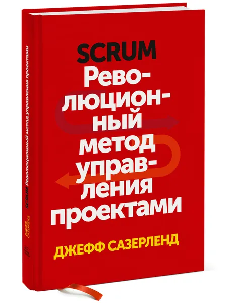 Обложка книги Scrum. Революционный метод управления проектами, Джефф Сазерленд