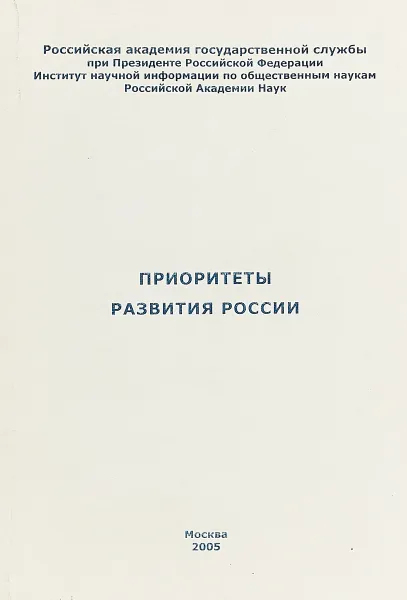 Обложка книги Приоритеты развития России, В.И.Герасимов