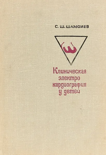 Обложка книги Клиническая электрокардиография у детей, С.Ш. Шамсиев