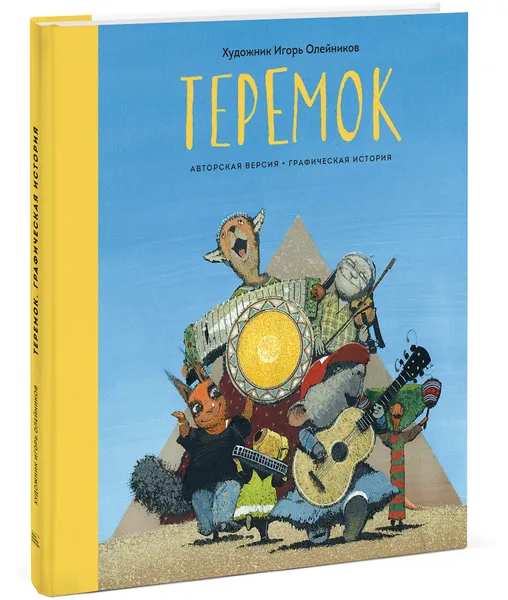 Обложка книги Теремок. Графическая история, Игорь Олейников