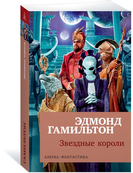 Обложка книги Звездные короли, Эдмонд Гамильтон