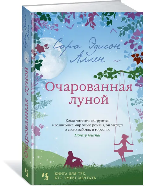 Обложка книги Очарованная луной, Сара Эдисон Аллен