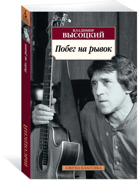 Обложка книги Побег на рывок, Владимир Высоцкий
