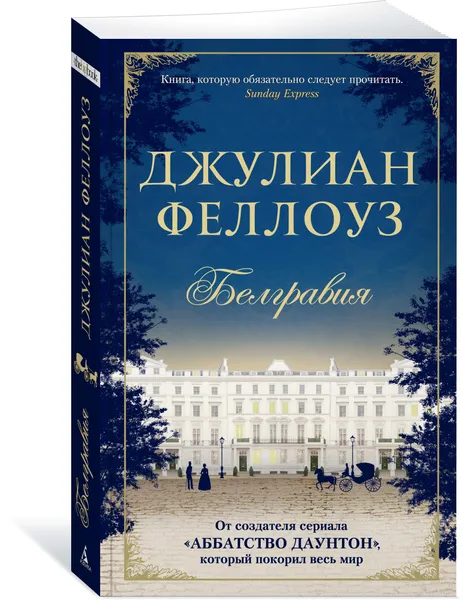 Обложка книги Белгравия, Джулиан Феллоуз