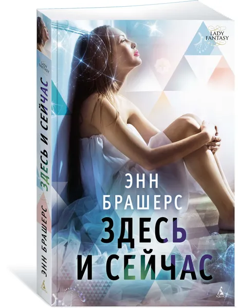 Обложка книги Здесь и сейчас, Энн Брашерс