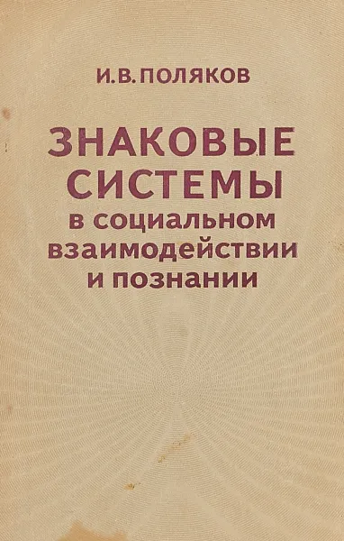 Обложка книги Знаковые системы в социальном взаимодействии и познании, Поляков И.В.