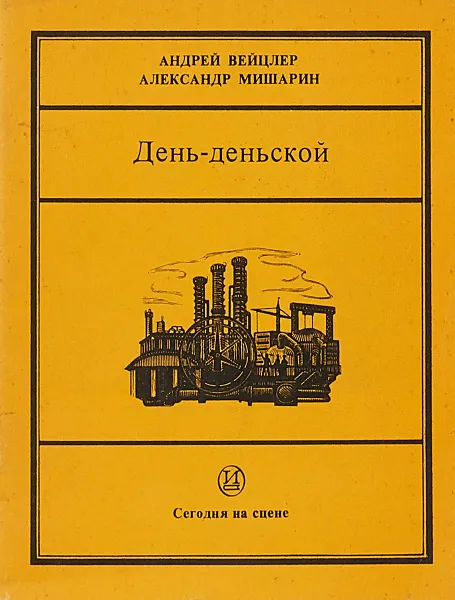 Обложка книги День - деньской, Андрей Вейцлер, Александр Мишарин