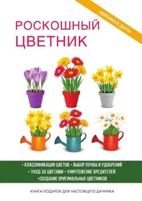 Обложка книги Роскошный цветник, Н. С. Калинина