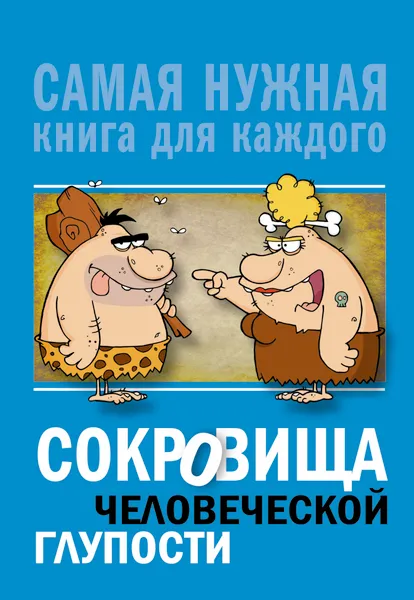 Обложка книги Сокровища человеческой глупости, Юлия Бекичева