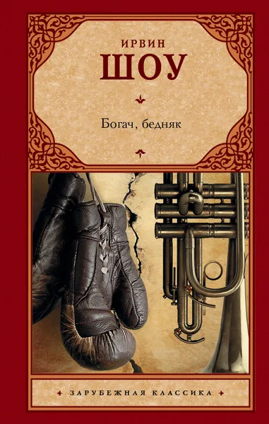 Обложка книги Богач, бедняк, Ирвин Шоу