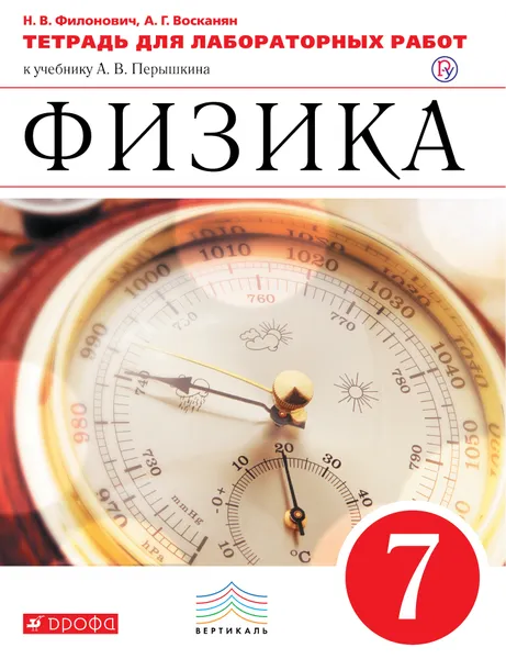 Обложка книги Физика. 7 класс. Тетрадь для лабораторных работ, Н. В. Филонович,А. Г. Восканян