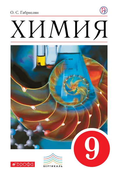Обложка книги Химия. 9 класс. Учебник, О. С. Габриелян
