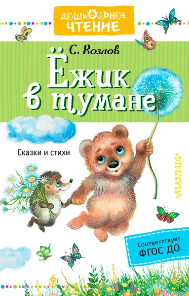 Обложка книги Ёжик в тумане, С. Г. Козлов