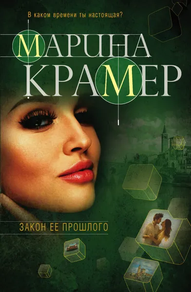 Обложка книги Закон ее прошлого, Марина Крамер