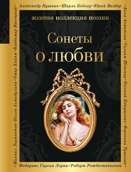 Обложка книги Сонеты о любви, Джо Данте,Франческо Петрарка,У. Шекспир,Пьер Ронсар,Эдмунд Спенсер