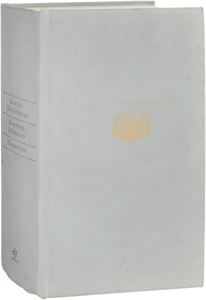Обложка книги Доктор Живаго. Повести, Борис Пастернак