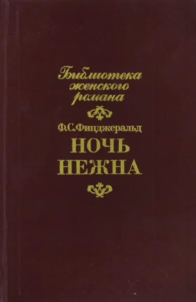 Обложка книги очь нежна, Ф.С.Фицджеральд