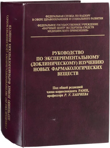 Обложка книги Руководство по экспериментальному (доклиническому) изучению новых фармакологических веществ, Р.У. Хабриев