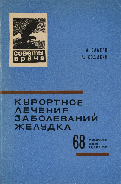 Обложка книги Курортное лечение заболеваний желудка, А.Саакян, А.Ходыкин