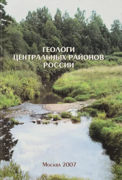 Обложка книги Геологи центральных районов России, С.И.Голиков