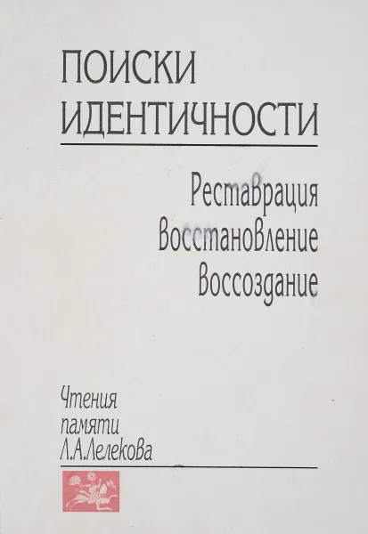 Обложка книги Поиски идентичности. Реставрация, восстановление , воссоздание, Маслов К.И.