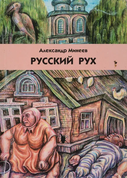 Обложка книги Русский Рух и другие произведения. Повесть, стихотворения, пьеса, Минеев Александр