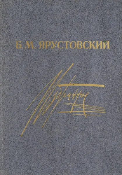 Обложка книги Ярустовский Б. М. Избранное, Ярустовский Б. М.