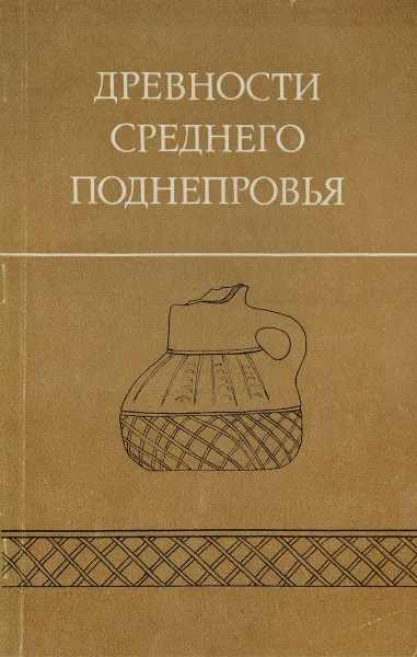 Обложка книги Древности Среднего Поднепровья, Артеменко И.И.