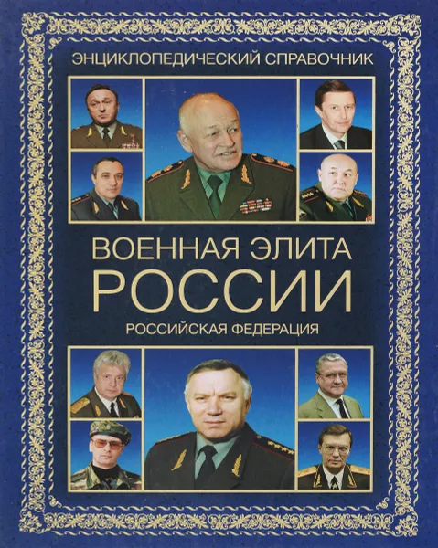 Обложка книги Военная элита России. Российская Федерация, Р.М.Португальский