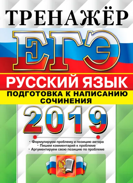 Обложка книги ЕГЭ 2019. Русский язык. Тренажер. Подготовка к написанию сочинения, Т. Н. Назарова, Е. Н. Скрипка