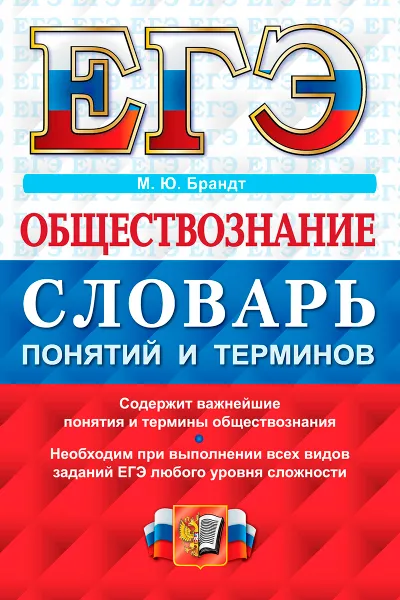 Обложка книги ЕГЭ 2017. Обществознание. Словарь понятий и терминов, М. Ю. Брандт