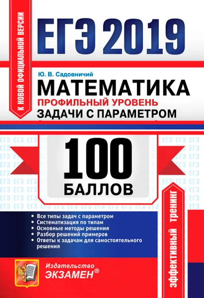 Обложка книги ЕГЭ 2019. Математика. Профильный уровень. 100 баллов. Задачи с параметром, Ю. В. Садовничий