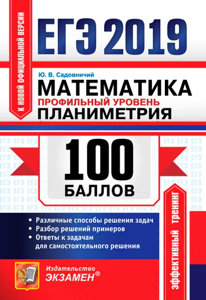 Обложка книги ЕГЭ 2019. Математика. Профильный уровень. 100 баллов. Планиметрия, Ю. В. Садовничий