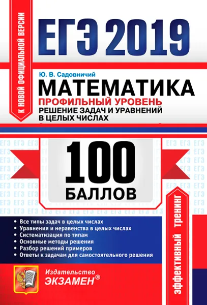 Обложка книги ЕГЭ 2019. 100 баллов. Математика. Профильный уровень. Решение задач и уравнений в целых числах, Ю. В. Садовничий