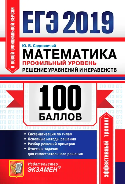 Обложка книги ЕГЭ 2019. Математика. Профильный уровень. 100 баллов. Уравнения и неравенства, Ю. В. Садовничий