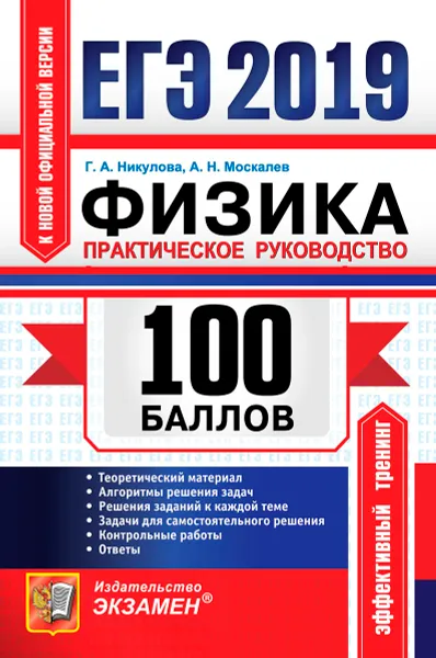 Обложка книги ЕГЭ 2019. Физика. 100 баллов. Практическое руководство, Г. А. Никулова, А. Н. Москалев