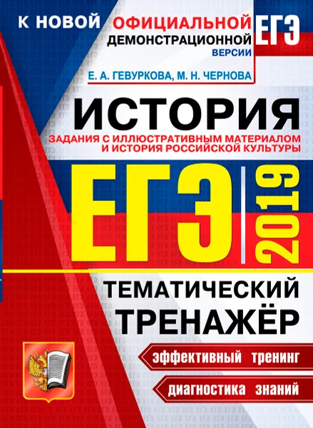 Обложка книги ЕГЭ 2019. История. Тематический тренажёр. Задания с иллюстрированным материалом, Е. А. Гевуркова, М. Н. Чернова