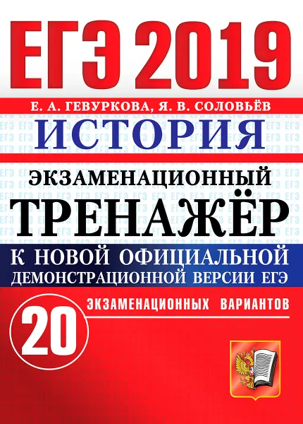 Обложка книги ЕГЭ 2019. История. Экзаменационный тренажёр. 20 вариантов, Е. А. Гевуркова, Я. В. Соловьев