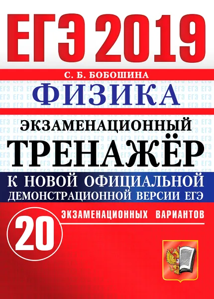 Обложка книги ЕГЭ 2019. Физика. Экзаменационный тренажёр. 20 экзаменационных вариантов, С. Б. Бобошина