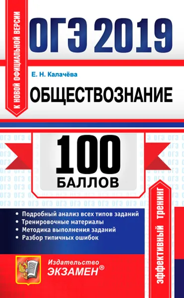 Обложка книги ОГЭ 2019. Обществознание. 100 баллов, Е. Н. Калачёва