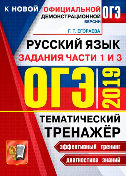 Обложка книги ОГЭ 2019. Русский язык. Задания части 1 и 3. Тематический тренажёр, Егораева Г.Т.