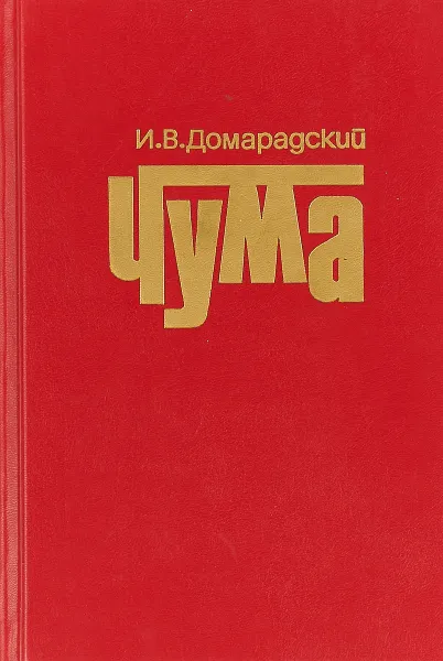 Обложка книги Чума, И.В.Домарадский